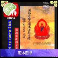 《诺那呼图克图法语开示录》诺那华藏精舍金刚