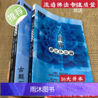 大圆满如幻休息论+大圆满禅定休息论全2册龙钦巴著彻令多杰仁波.