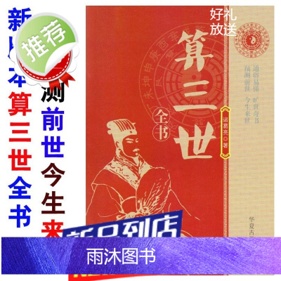 算三世实用全书看前世今生来世袁天罡称骨神数算婚姻财运