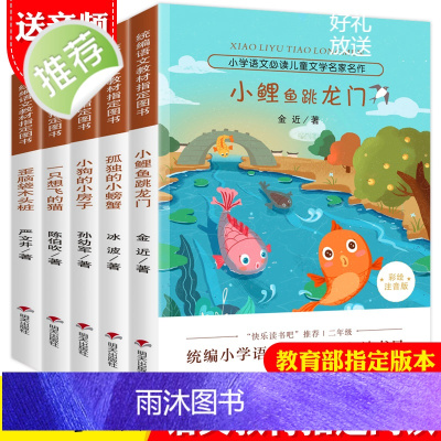小鲤鱼跳龙门全套正版二年级上 注音版课外书必读 快乐读书吧一只想飞的猫会飞的猫孤独的小螃蟹上册 小鲫鱼童话故事书 人教版