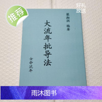 梁湘润:大流年批导法女命流年 有错别字,介意请