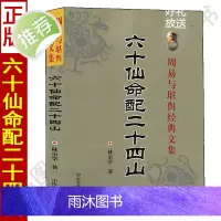 正版 六十仙命配二十四山 林宗学著 中国古代堪舆大全 葬课择日大全造葬选择诀 日课入神秘旨全书寻龙点穴中国广播电视出