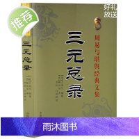 正版 三元总录 王道亨柳洪泉著 李祥白话易懂 阴阳宅布局选址 寻龙点穴中国传统中医古籍