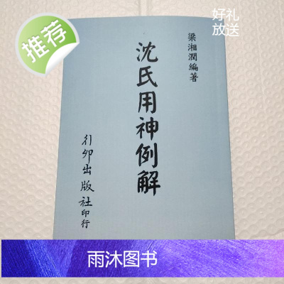 梁湘润《沈氏用神例解》行卯版完整高清版精印 四柱八字命理