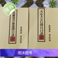 天心大五行择日口诀 坎离逢合、审运择日诀 两本合售 实物如图