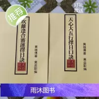 天心大五行择日口诀 坎离逢合、审运择日诀 两本合售 实物如图