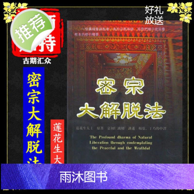 《密宗大解脱法》 莲花生大士原著 嘉初仁波切讲述