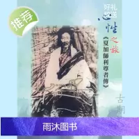 《心性之旅》 夏加师利尊者传 竹巴噶举大成就者 高清16开本