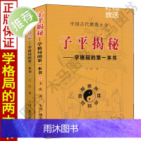 正版 子平揭秘 子平真宗全套二册 学格局的第一二本书王庆著学习格局象法实战论命格局过三关实例解说月令分日吉凶神的应用子平