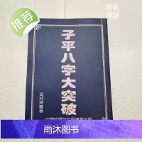 梁湘润《子平八字大突破》八字基本观子平学理岁运观