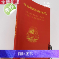 极密甚深伏藏法汇 年龙上师父母 等亲传