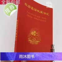 极密甚深伏藏法汇 年龙上师父母 等亲传