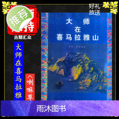 《大师在喜马拉雅山》喇嘛尊者著