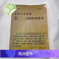 L吕文艺八字命理学理论《吕氏八字命理4000例命例实集》 精印本