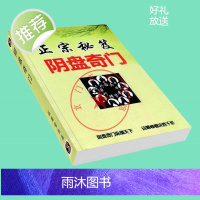 道家阴盘奇门预测 实战布局化解法术调理秘笈