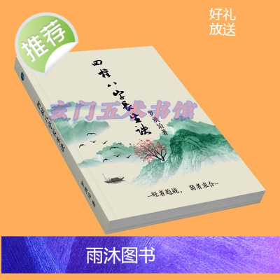 罗洪泊 《四柱八字长生诀》传统八字命理学教材 八字实战命例分析