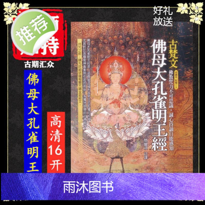 简丰祺编《古梵文佛母大孔雀明王经》 咒语系列 高清16开 本 密法