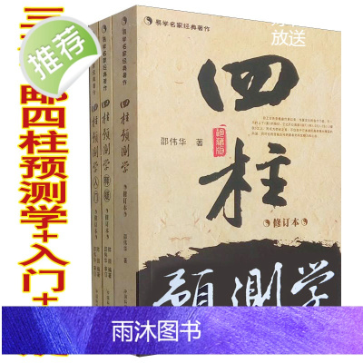 正版 邵伟华四柱预测学 入门 释疑 周易生辰八字命理书籍全套