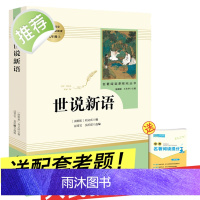 世说新语正版书 原版 初中生 人民教育出版社 刘义庆书籍九年级七年级上册必读人教版文言文 世语新说完整版译注原著注释小学