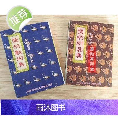 斐然数术集+斐然研易集2本霍斐然中国哲学全新.