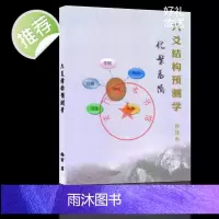 六爻结构预测学 六爻新法 六爻预测实战心法 杨军著