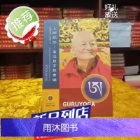 准绝版 南开诺布仁波切《上师瑜伽》著述与言教彙编 与言教彙编