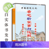 中国传统文化 看宅断事和解决方法 307页