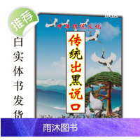 中华经典传承文化 传统出黑说口 好书古籍推荐