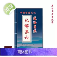 中国传统文化 道法自然化解集六 民间好书古籍推荐