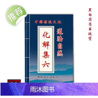 中国传统文化 道法自然化解集六 民间好书古籍推荐