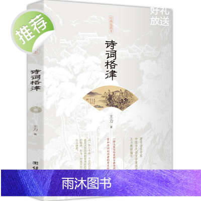 诗词格律 王力著 中国古诗词鉴赏和写作基本入门书古代文学国学经典书籍古典文学经典诗歌入门诗律词律文学艺术中国传统文化书籍