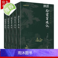 [5本]徐霞客游记正版全本全注全译人文地理知识探险旅行百科全书古代文学旅游随笔古典名著国学经典书籍原著译文成人青少年读物