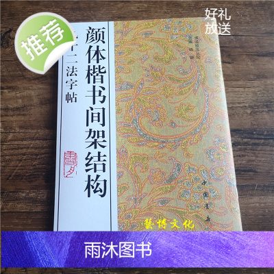 颜体楷书间架结构九十二法字帖 颜真卿书法技法 楷书毛笔字帖入门