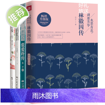 全4册林徽因传+张爱玲传+陆小曼传+三毛传 张爱玲作品全集现当代文学作品 人物传记小说文学文集可搭林徽因文集按自己的意愿