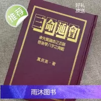 正版 三命通会 万民英 武陵