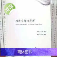 24年学院 新密法 四法宝鬘论讲解 索师 是密法讲记