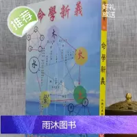 正版 命学新义 水绕花堤馆主 育林