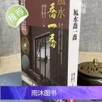 新书 正版 乔一乔 翔丰居士 平装