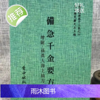 正版 增订孤本—备急千金要方[北宋版、增辑:孙真人海上仙方] 唐 孙思邈 自由