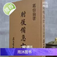 正版 肘后备急方(精) 抱朴子 集文