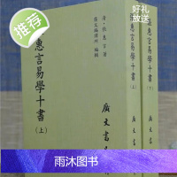 正版 张惠言易学十书(共二册) 张惠言 广文