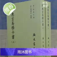 正版 张惠言易学十书(共二册) 张惠言 广文