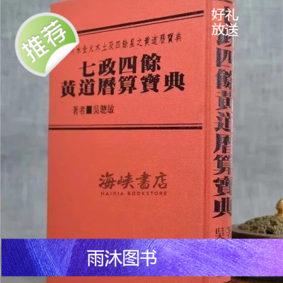 正版 七政四余黄道历算宝典(精装) 吴聪敏 逸群