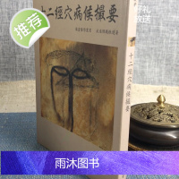 正版 十二经穴病侯撮要 恽铁樵 恽子愉