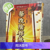 正版 祭改阴邪煞缠身实例大公开 林吉成 进源