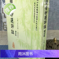 正版 兰台妙选评注 明 万民英 撰,丁鑫华 校订 星易