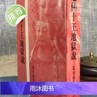正版 道佛十王地狱说 萧登福 新文丰
