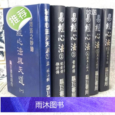 正版 易经心法 (1-6册)精装 孟颖 编述 靔巨