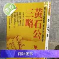 正版 黄石公三略 殷登国 元神馆