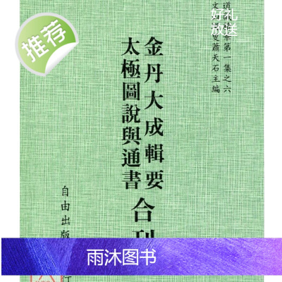 正版 图说与通书/金丹大成辑要[合刊] 宋 周濂溪 著,历代仙真十二人 著 自由